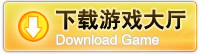下载中国游戏中心最新大厅客户端...