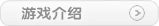 点击进入中国游戏中心游戏介绍...