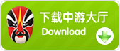点击进入下载中国游戏中心大厅...