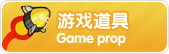 点击进入中国游戏中心道具商城...