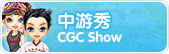点击进入中游秀频道...
