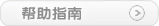 点击进入中国游戏中心帮助指南...