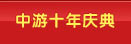 中国游戏中心十周年庆典
