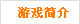 水晶方块简介