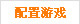 配置大台球