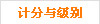 干瞪眼计分与级别