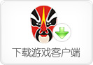 下载中国游戏中心最新大厅客户端...