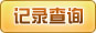 新桥牌游戏记录查询