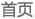 首页