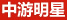 中游明星