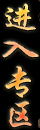 进入抗战英雄传专区首页...