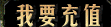 进入进行抗币充值...