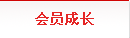 会员成长