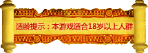 适龄提示：本游戏适合18岁以上人群