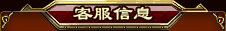 客服信息