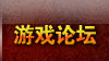 游戏论坛