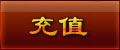 帐号充值